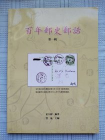 《百年邮史邮话》（第一辑）（印量只有600册）A