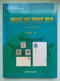 云南省集邮协会 云南邮史研究丛书第一辑《“限滇省贴用”邮票与“限滇省发寄”邮资片笺》（1926-1935）（作者钤印签名本，铜版纸彩色精印1000册）