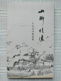 《山乡情怀》（牛印川诗歌选集）（多插图照片）