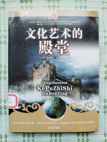 青少年科普知识大本营：《文化艺术的殿堂》（彩图版）