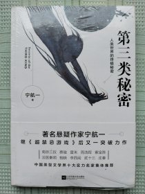 著名悬疑作家宁航一作品《第三类秘密》（人类世界的终极秘密）