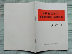 《加强相互学习，克服固步自封、骄傲自满》（量少版本）A