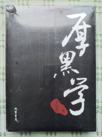 《厚黑学》