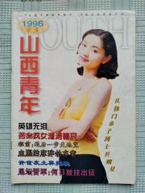 《山西青年》（月刊）1996年第8期