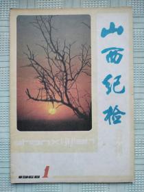 《山西纪检》（月刊）1988年第1~3期共3本合售
