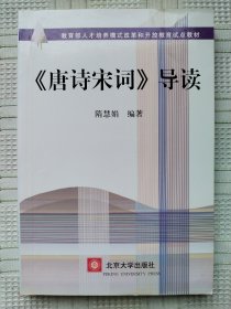 教育部人才培养模式改革和开放教育试点教材《唐诗宋词》导读