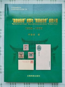 云南省集邮协会 云南邮史研究丛书第一辑《“限滇省贴用”邮票与“限滇省发寄”邮资片笺》（1926-1935）（作者钤印签名本，铜版纸彩色精印1000册）