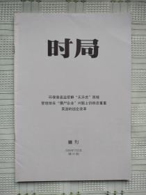 《时局》2015年第32期