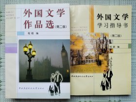 中央广播电视大学教材《外国文学作品选》（第二版）（随书赠送《外国文学学习指导书》第二版）