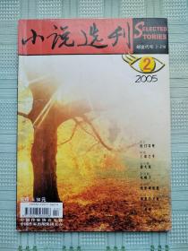 《小说选刊》2005年第2期