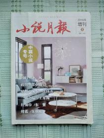 《小说月报》（增刊）2016年第1期（中篇小说专号）