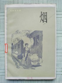 《烟》（俄国著名作家屠格涅夫作品）