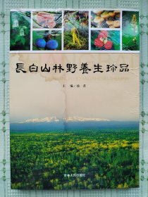 《长白山林野养生珍品》（有水渍)
