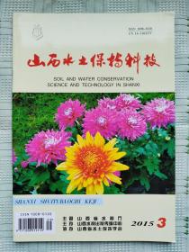 《山西水土保持科技》（季刊）2015年第3期