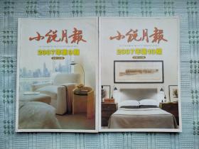 《小说月报》2007年第9、10期共2册