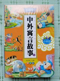 小学生语文新课标必读书目《中外寓言故事》（全4册）（彩图注音版 小学生成长课外经典图书 儿童文学课外书读物书 老师推荐二～六年级必备课外书）