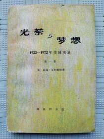 《光荣与梦想——1932-1972年美国实录》（第一册）