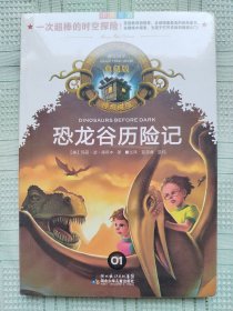 神奇树屋01(典藏版)《恐龙谷历险记》