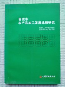 《晋城市农产品加工发展战略研究》