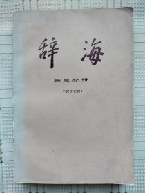 《辞海》历史分册·中国古代史 上海辞书出版社