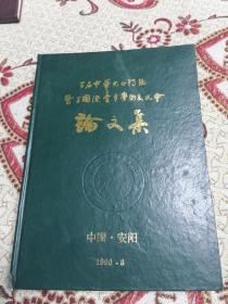 首届中华儿女传统医学国际青年学术交流会论文集