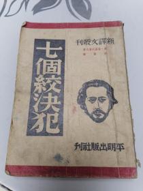 七个绞决犯（1949年印）