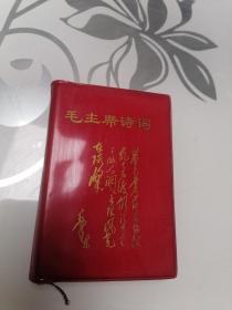 毛主席诗词（注释）带6幅毛林彩色合影照，多付毛主席彩色和黑白图片，不缺页，无涂画