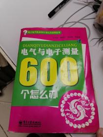 电气与电子测量600个怎么办