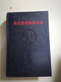 马克思恩格斯全集（黑皮黑面精装1965年10月3印）1.5.6.8.9.11.14.15.18.23.24.26.30.32.36.39共计16本合售