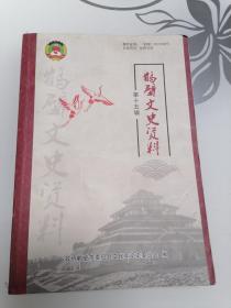鹤壁文史资料 第十五辑15