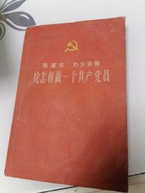 论怎样做一个共产党员（毛泽东 刘少奇等著）1960年1版1印