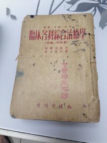 临床各科综合治疗学（前编，后编，两册合订一起售）1955年印