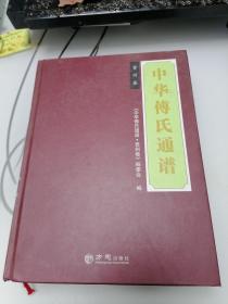 中华傅氏通谱 贵州卷（大16开硬精装862页）