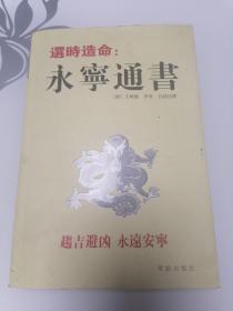 选时造命：永宁通书