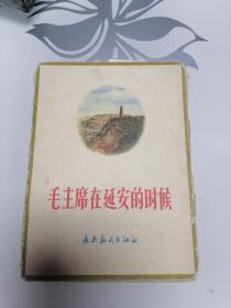 毛主席在延安的时候（1962年印）全10张