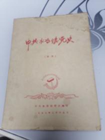 中共水冶镇党史（草稿）1957年印