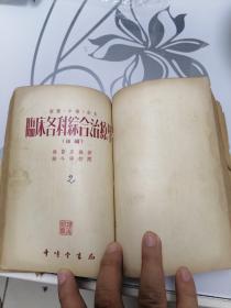 临床各科综合治疗学（前编，后编，两册合订一起售）1955年印