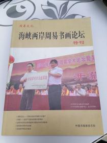 海峡两岸周易书画论坛特刊