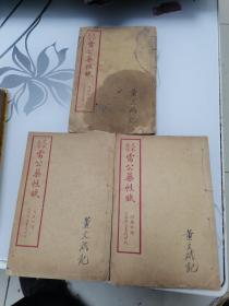 大字足本雷公药性赋解 （药性赋全4卷 药性解前3卷 缺药性后3卷一册） 共三册