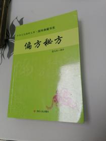 偏方秘方（国学典藏书系）