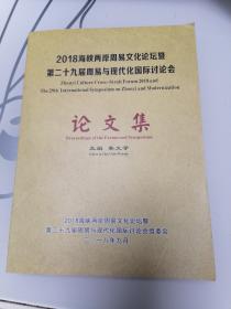 2018海峡两岸周易文化论坛暨第二十九届周易与现代化国际讨论会论文集