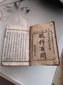 眼科百问（上下卷两册全）1905年印