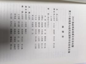 2019海峡两岸周易文化论坛暨第三十届周易与现代化国际讨论会论文集(象数 易理两本合售)