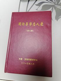 国际易学名人录（第九辑）