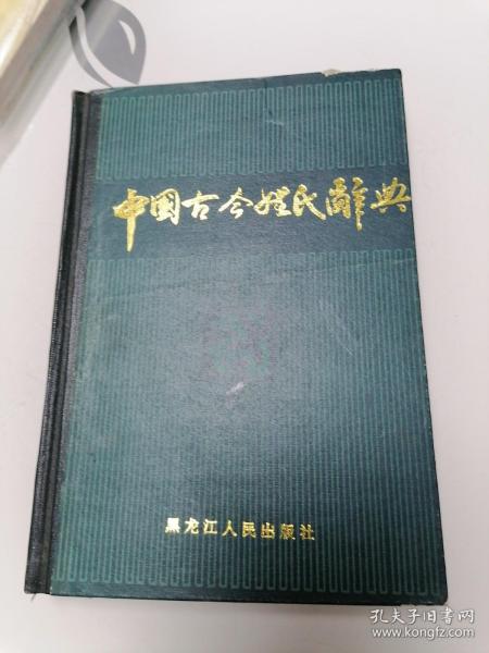 中国古今姓氏辞典（32开硬精装）