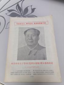 中共中央关于学习《毛泽东选集》第五卷的决定（文物特刊29）