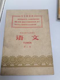 语文 第二册 河北省高中试用课本（1971年印）
