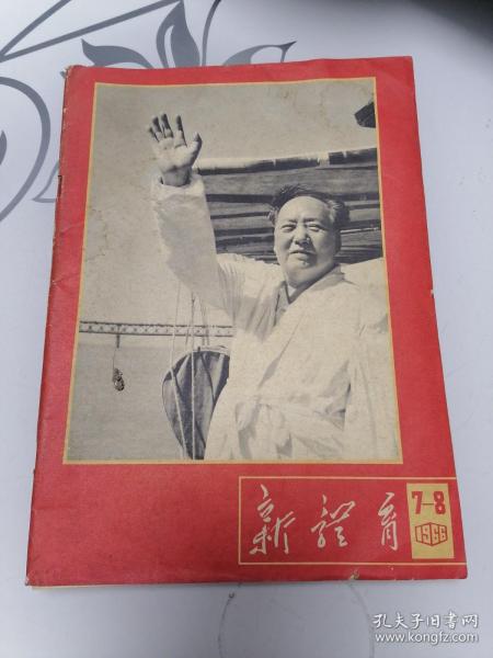 新体育（1966年7--8合刊）附送一张毛主席畅游长江宣传画