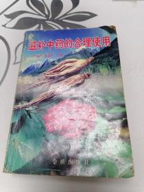 滋补中药的合理使用