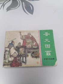 晋文图霸 （东周列国故事）